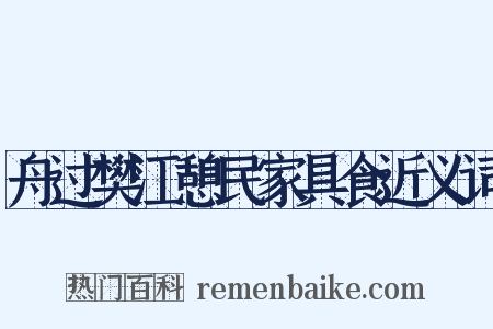 舟过樊江憩民家具食近义词是什么意思的图片